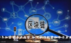 2023年加密货币大趋势：如何抓住投资机会与未来