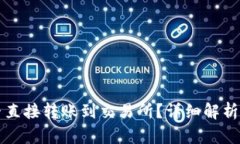 TP钱包能否直接转账到交易所？详细解析及使用指