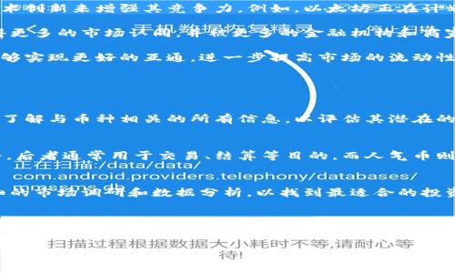 biao ti加密货币人气币：潮流与未来的投资选择/biao ti

加密货币, 人气币, 投资选择, 数字货币/guanjianci

随着科技的迅猛发展，加密货币逐渐走入公众的视野，并在全球金融体系中占据了不可忽视的地位。在各类数字资产中，人气币更是以其火热的市场表现和社区支持，成为投资者眼中的“香饽饽”。本文将深入探讨加密货币人气币的各个方面，包括其定义、市场趋势、投资潜力，以及未来的发展方向。

什么是人气币？

人气币是指在加密货币市场中受到广泛关注与追捧的数字货币。这些币种通常具有较高的流动性、活跃的社区以及良好的市场表现。与传统的投资方式相比，人气币的价格波动性较大，但与此同时，它们也带来了更多投资机会。这些币种通常是因为其独特的技术、应用场景和用户基础而受到青睐。

人气币的特性显著体现在其社区支持、社交媒体的关注度以及市场参与度上。例如，像比特币（Bitcoin）、以太坊（Ethereum）和狗狗币（Dogecoin）等数字货币，都具备强大的社区支持和用户基础，因而在短时间内能够吸引大量投资者的关注。随着越来越多的项目进入市场，人气币的定义也在不断演变，成交量、用户反馈以及市场热度都是判断一款币种是否“人气”的重要指标。

人气币的市场趋势

近年来，加密货币市场呈现出飞速发展的态势，特别是人气币的流行为市场注入了新的活力。在2023年，加密货币市场经历了多次起伏，但人气币依然显示出强大的韧性与潜力。这些币种通常受到市场情绪的驱动，当投资者对市场有信心时，人气币的价格往往能迅速上涨。

随着越来越多的企业和机构开始接受加密货币作为支付手段，人气币的应用场景逐渐增多。从在线购物到金融交易，越来越多的商家开始支持使用比特币、以太坊等作为支付方式。这种趋势不仅提升了人气币的使用价值，同时也提高了其在投资者眼中的吸引力。

此外，社交媒体对人气币的影响不容小觑。许多投资者通过Twitter、Telegram和Reddit等平台交流、分享见解，这也使得某些币种在短时间内的人气急剧上升。例如，狗狗币（Dogecoin）最初只是作为玩笑创建的数字货币，但由于社交媒体的推动，其价格在短时间内暴涨，吸引了大量投资者。这证明了社交媒体在塑造人气币方面的巨大力量。

人气币的投资潜力

作为高波动性的资产，人气币也蕴含着丰富的投资机会。投资者可以通过分析市场趋势、了解项目背景以及考察社区支持，选择适合自己的投资策略。然而，这也伴随着相应的风险，投资者需保持理智，不可盲目追随潮流。人气币的价格波动性使得它们既可能为投资者带来巨大的收益，也可能造成意想不到的损失。

对于投资者来说，选择合适的人气币，并制定科学的投资计划至关重要。深入研究项目的白皮书、团队背景和技术实现，以及市场需求的变化，都是评估人气币投资价值的重要步骤。与此同时，管理投资组合的风险、合理控制仓位，也是确保投资成功的关键。

总结来说，人气币由于其巨大的人气和市场热度，确实为投资者提供了丰富的机会。然而，在投资这些高风险资产时，投资者要保持警惕，谨慎选择。同时，也需根据自身的风险承受能力，制定合理的投资策略。

人气币的未来发展方向

加密货币行业正处于快速发展之中，人气币作为这一生态系统中的重要一环，其未来发展方向备受关注。首先，从技术层面来看，许多人气币项目正通过不断升级与技术创新来增强其竞争力。例如，以太坊正在计划向以太坊2.0过渡，这将不仅提高网络的交易速度，还会降低交易成本，吸引更多投资者的参与。

其次，人气币的合规性也是未来发展中的一大关键。随着政府对加密货币监管政策的不断出台，人气币的合规问题日益凸显。未来，在合规的框架下，人气币可能会获得更多的市场认同，并被更多的金融机构和商家接受，这将推动人气币价值的进一步提升。

最后，人气币的跨链发展也成为行业趋势之一。随着区块链技术的不断演进，越来越多的项目开始探索不同区块链之间的互操作性。通过跨链技术，不同的人气币将能够实现更好的互通，进一步提高市场的流动性。

可能相关的问题

1. 人气币是否值得投资？
人气币由于其显著的市场表现和社区支持，常常被看作好的投资选择。然而，投资人气币需要对市场进行深入的分析。无论是基本面还是技术分析，投资者都需要尽量了解与币种相关的所有信息，以评估其潜在的回报与风险...

2. 人气币与稳定币有什么区别？
人气币与稳定币之间的最大区别在于价格波动性。人气币的价格常常受到市场情绪、新闻事件等因素的影响，而稳定币则通过与法定货币挂钩来维持相对稳定的价格。后者通常用于交易、结算等目的，而人气币则更倾向于投机性投资...

3. 如何选择适合自己的投资人气币？
选择适合自己的投资人气币，首先需了解个人的风险承受能力和投资目标。资金的流动性、市场热度、技术支持和社区反馈都是需要考虑的因素。在此基础上，进行详细的市场调研和数据分析，以找到最适合的投资对象...

4. 人气币是否能长期持有？
虽然部分人气币因其强大的市场表现吸引了大量投资者，但其高波动性也使得长期持有的风险增加。投资者需要根据市场变化、技术发展和项目的信心进行分析，合理决定是继续持有、增持还是减持...

通过对以上问题的详细分析与探讨，本文希望为读者提供关于加密货币人气币更全面的视角与理解，帮助他们在这个快速发展的市场中做出更明智的投资决策。