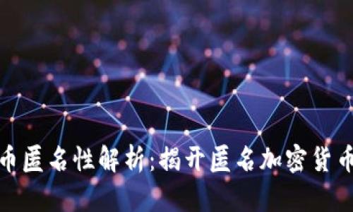 加密货币匿名性解析:揭开匿名加密货币的面纱