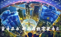 探索加密货币卫衣：时尚与数字货币文化的结合