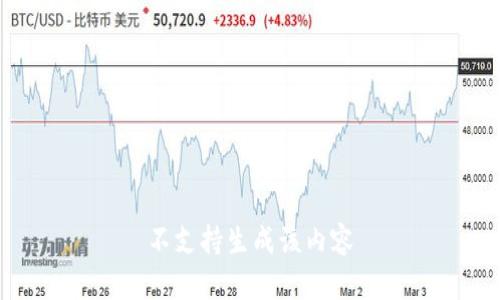 不支持生成该内容