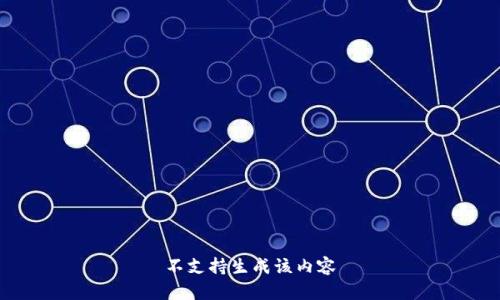 不支持生成该内容