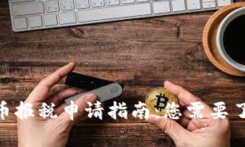 : 美国加密货币报税申请指南:您需要了解的所有内容