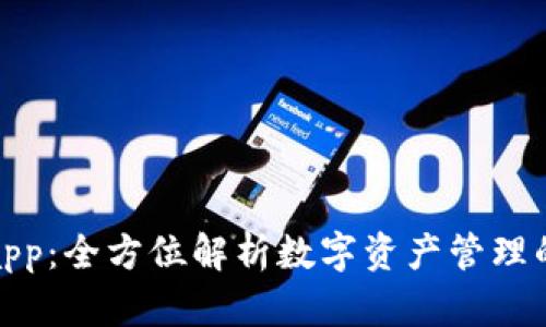 TP钱包app:全方位解析数字资产管理的新时代
