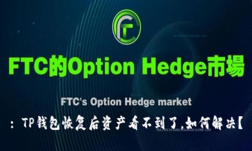 : TP钱包恢复后资产看不到了,如何解决?