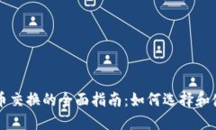 全球加密货币交换的全面指南：如何选择和使用