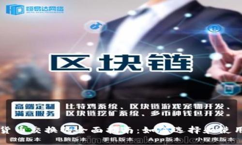 全球加密货币交换的全面指南:如何选择和使用交易平台