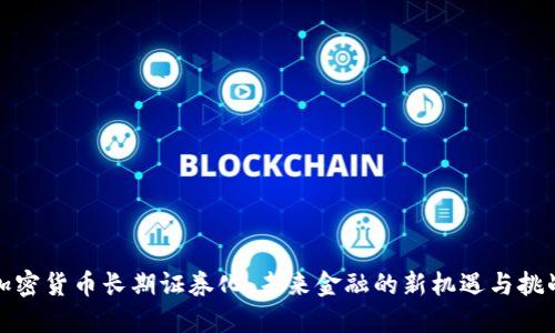 加密货币长期证券化:未来金融的新机遇与挑战