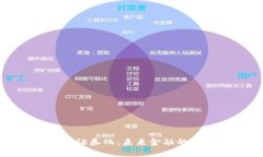 加密货币长期证券化：未来金融的新机遇与挑战