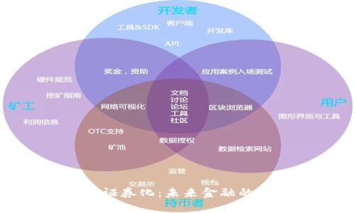 加密货币长期证券化:未来金融的新机遇与挑战