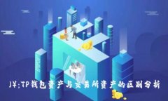 （）：TP钱包资产与交易所资产的区别分析