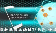   如何下载和使用区块链TP钱包：全方位指南