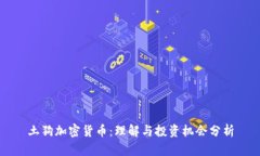 土狗加密货币：理解与投资机会分析