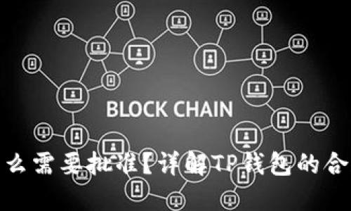: TP钱包薄饼为什么需要批准?详解TP钱包的合规监管与安全机制