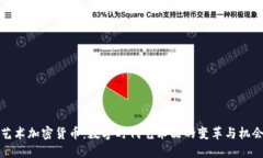 艺术加密货币：数字时代艺术品的变革与机会