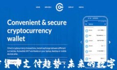 探索加密货币支付趋势：未来的数字交易方式