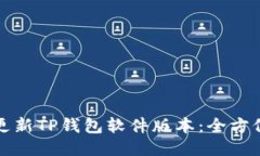 如何更新TP钱包软件版本：全方位指南
