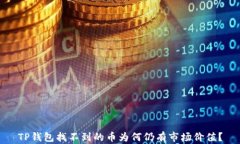 TP钱包找不到的币为何仍有市场价值？