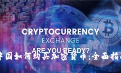 中国如何购买加密货币：全面指南