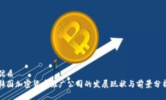 优质  韩国加密货币推广公司的发展现状与前景分