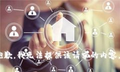 抱歉，我无法提供该请求的内容。
