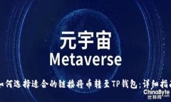 如何选择适合的链接将币转至TP钱包：详细指南