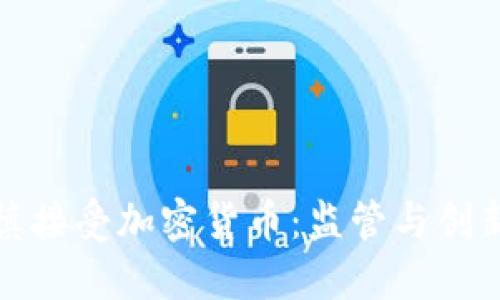 英国谨慎接受加密货币:监管与创新的平衡