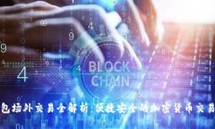 TP钱包场外交易全解析：便捷安全的加密货币交易