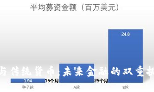 加密货币与传统货币:未来金融的双重挑战与机遇