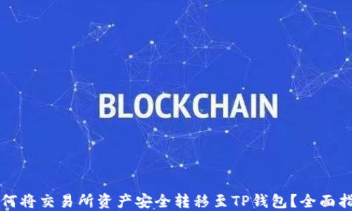 如何将交易所资产安全转移至TP钱包?全面指导