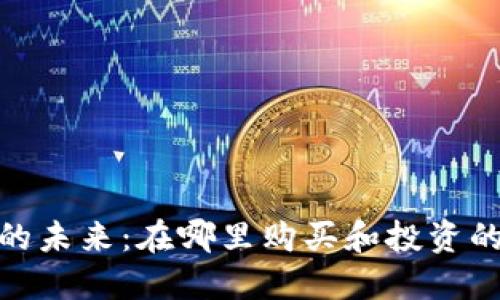 加密货币的未来:在哪里购买和投资的最佳选择