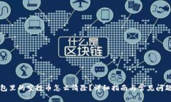 TP钱包里的空投币怎么清除？详细指南与常见问题