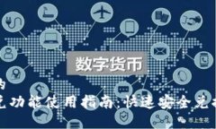思考一个的TP钱包闪兑功能使用指南：快速安全兑