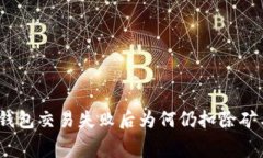 : TP钱包交易失败后为何仍扣除矿工费？