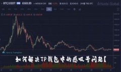 如何解决TP钱包中的感叹号问题？