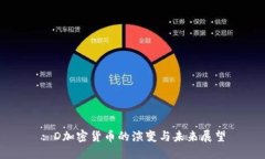 : D加密货币的演变与未来展望