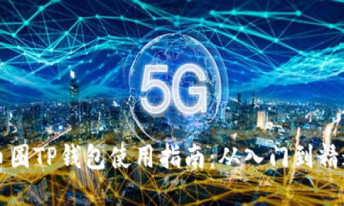 币圈TP钱包使用指南:从入门到精通