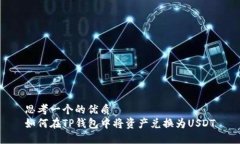 思考一个的优质  如何在TP钱包中将资产兑换为