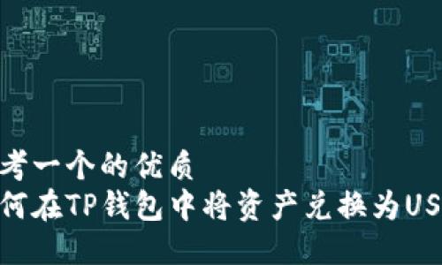 思考一个的优质
如何在TP钱包中将资产兑换为USDT
