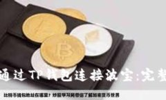如何通过TP钱包连接波宝：完整指南