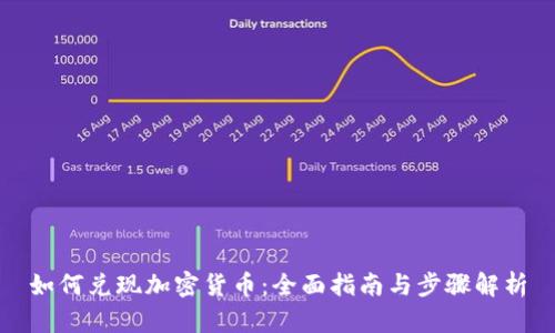 如何兑现加密货币：全面指南与步骤解析