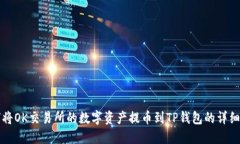 如何将OK交易所的数字资产提币到TP钱包的详细指