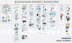 TP钱包不升级也能用吗？全面解析与用户指南