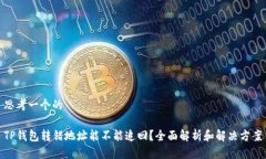 思考一个的TP钱包转错地址能不能追回？全面解析