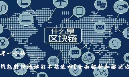 思考一个的
TP钱包转错地址能不能追回?全面解析和解决方案