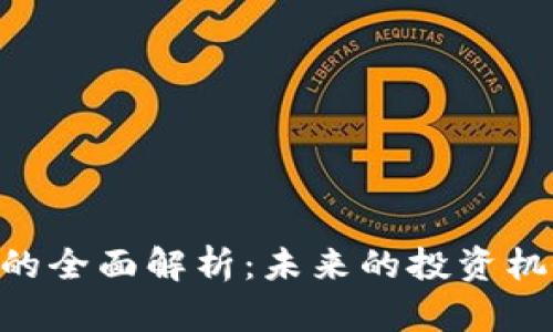 USC加密货币的全面解析:未来的投资机会与市场趋势