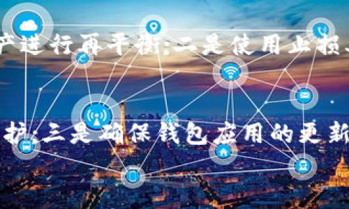 

在TP钱包上购买币安链币的详细指南

TP钱包, 币安链, 买币, 加密货币/guanjianci

引言
在数字货币快速发展的今天，各种加密货币层出不穷，其中币安链（Binance Chain）作为币安平台推出的一条区块链，聚合了众多的币种，吸引了越来越多的投资者关注。而TP钱包作为一种多功能数字资产钱包，为用户提供了方便的加密货币交易流程。本文将详细介绍如何在TP钱包上购买币安链的币，并为您解答相关常见问题。

TP钱包概述
TP钱包是一款流行的去中心化数字资产管理工具，支持多种区块链的加密货币。用户可以在TP钱包中安全地存储、管理和交易各种数字资产。在TP钱包上，不仅能够方便地进行资产管理，还能够交易不同链上的代币，操作过程简单直观，适合新手和老手。

如何在TP钱包上购买币安链的币
购买币安链的币可以通过以下几个步骤进行：

步骤一：下载并安装TP钱包
首先，您需要在您的智能手机上下载TP钱包应用。可以通过应用商店（如App Store或Google Play）搜索“TP Wallet”进行下载。安装完成后，打开应用并创建新钱包，备份好助记词，以确保钱包的安全。

步骤二：充值您的TP钱包
在购买币安链币之前，您需要先向TP钱包充值。可以通过以下方式进行充值：
ul
li直接通过银行转账或信用卡购买USDT等稳定币，并将其存入TP钱包。/li
li从其他交易所转入USDT或其它代币，先将其发送到您的TP钱包地址。/li
li使用TP钱包提供的交易功能，从合作伙伴平台购买加密货币。/li
/ul
确保您的钱包中有足够的资金用于购买币安链的币。

步骤三：选择币安链资产
在TP钱包中，您需要选择币安链的资产。点击“添加资产”，在搜索框中输入您要购买的币安链币名称，比如BNB（Binance Coin），然后添加到您的钱包中。

步骤四：执行交易
选择相应的币安链币后，点击“交易”功能。在这里，您可以设定购买的数量，以及使用何种币种进行支付（如USDT）。确认无误后，提交交易请求。

步骤五：确认交易状态
交易提交后，您可以在TP钱包的交易记录中查看交易状态。当交易被确认后，您将能在钱包中看到您购买的币安链币。

总结
通过上述步骤，您就可以在TP钱包上轻松购买币安链的币。请记住时刻保护好自己的私钥和助记词，确保您的资产安全。

常见问题

1. 为什么选择TP钱包而不是其他钱包?
TP钱包作为一款去中心化数字资产钱包，具有几个显著优点。首先，它支持多种数字货币和智能合约，用户能够在一个平台上管理不同的资产。其次，TP钱包注重用户体验，界面友好，操作简单。最后，TP钱包具备良好的安全性，用户完全掌握自己的私钥，不易受到黑客攻击风险。它的去中心化特性也为用户提供了更高的隐私保护。

2. 在TP钱包上购买币安链的币有哪些手续费?
购买币安链的币所需支付的费用主要包括网络交易手续费和平台手续费。网络交易手续费是指在区块链网络上转账时，与矿工或验证节点支付的费用。这笔费用因网络拥堵程度而有所不同。一般来说，TP钱包并不收取额外的交易手续费，不过在某些特定情况下，如在应用内进行交易时，可能会涉及平台收取的少量费用。用户在交易前请先确认具体的费用信息。

3. 面对市场波动，如何管理币安链的币?
管理币安链币的关键在于资产配置和风险控制。投资者应根据个人的风险承受能力，选择适合自己的投资策略。可以考虑以下几个方面：一是定期检查投资组合，对资产进行再平衡;二是使用止损单及止盈单，以控制亏损风险;三是关注市场消息与技术分析，以合理判断买入或卖出的时机。保持冷静的心态和理性的决策是成功投资的关键。

4. 如何确保TP钱包的安全性?
安全是使用数字钱包最重要的考量之一。为了确保TP钱包的安全性，用户可以采取以下措施：一是使用强密码，并定期更换;二是启用二步验证，为账户增加一层安全保护;三是确保钱包应用的更新，及时修复安全漏洞;四是定期备份助记词和私钥，确保数据不丢失。尽量避免在公共网络下访问钱包，确保您的设备受到良好的保护。

结尾
通过本文的介绍，您应该对在TP钱包上购买币安链的币有了全面的了解。记得在进行任何数字资产交易前，务必做好研究并遵循安全原则。希望本文对您的加密货币投资之旅有所帮助。