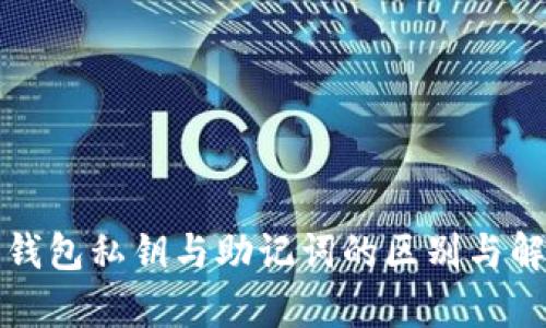 TP钱包私钥与助记词的区别与解析