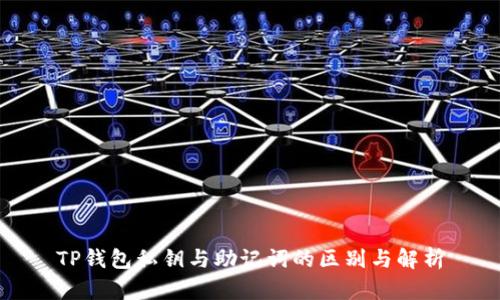 TP钱包私钥与助记词的区别与解析